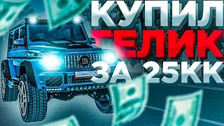 КУПИЛ ВНЕДОРОЖНИК 4X4 НА AMAZING RP! ФИНАЛ МОЕЙ ЦЕЛИ ЗА 25КК🤑 (GTA CRMP)