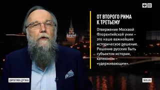 Дугин о Флорентийской унии и о России