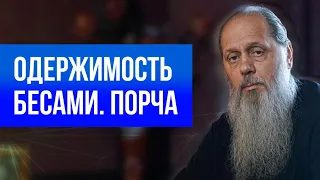 Одержимость бесами. Порча.