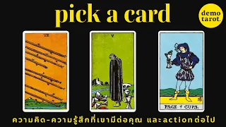 ความคิด - ความรู้สึกที่เขามีต่อคุณในตอนนี้ และ action ที่เขาจะทำต่อไป 🧠🫀 : PICK A CARD