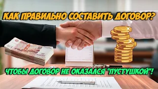 Как правильно составить договор? Все нюансы