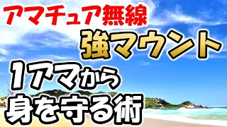 【資格マウント】我が身を守れ　１アマ差別から　本当に１アマ　凄いのか？資格より心の豊かさが重要。アマチュア無線を楽しむための本質を探究