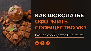 Как шоколатье оформить сообщество VK - Разбор сообщества ВКонтакте