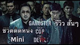 รีวิว The Gangster, The Cop, The Devil (2019) | สองโหด กระโดดเตะ | ไร้สปอย ชีวิตติดหนัง Mini Ep 25