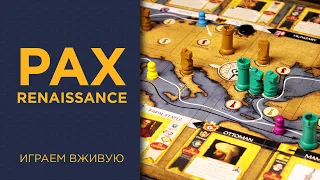 Pax Renaissance: 2nd Edition — Играем вживую