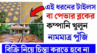 🔴low investment business idea Bangla || paver block making business