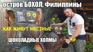 Филиппины 2019. Бохол. Шоколадные Холмы. Долгопяты. Как живут  в филиппинской деревне.?