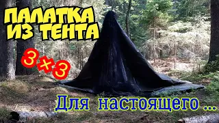 ПАЛАТКА-УКРЫТИЕ ИЗ ТЕНТА 3X3  ДЛЯ НАСТОЯЩЕГO ИНДЕЙЦА... 💮