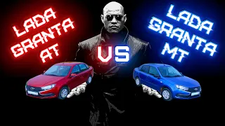 ГОНКА Lada Granta АКПП vs. Lada Granta МКПП