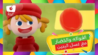 تعليم الفواكه والخضروات للاطفال مع غسل اليدين كرزة