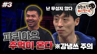 [12月의 무도] 눈 떠보니 파퀴아오 🔥불주먹🔥 앞이야~ ＂파퀴아오 주먹이 온다＂3편  infinite challenge