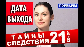 ТАЙНЫ СЛЕДСТВИЯ. 21 СЕЗОН 1-24 СЕРИИ (2021) Анонс и дата выхода