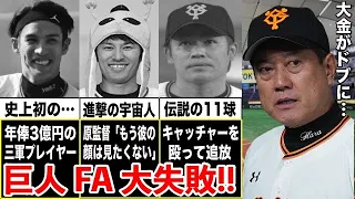 【悲報】巨人に大型契約でFA移籍後…あっという間に『不良債権化』した男たち！それぞれの末路があまりにも…【プロ野球】