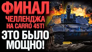 Я СДЕЛАЛ ЭТО! ТОПОВЫЙ БОЙ НА ТРИ ОТМЕТКИ CARRO 45T