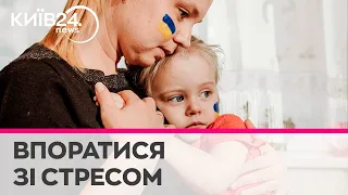 Як боротись зі стресом під час війни: поради Київського центру стресостійкості