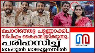 സിപിഎം അകെ പെട്ടു..രാഹുൽ മാങ്കൂട്ടത്തിൽ പ്രതികരിക്കുന്നു | rahul mankoottathil about arya rajendran