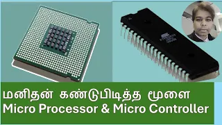 மனிதன் கண்டுபிடித்த மூளை Micro Processor & Micro Controller - Humans invented brain.