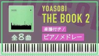 【１時間】YOASOBIピアノメドレー『THE BOOK 2』／楽譜付き【勉強用・作業用BGM 】
