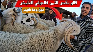 واش بصح نقص ثمن الحولي من سوق جمعة گيسر اقليم سطات التصوير بتاريخ 19/04/2024 مع ثمن حولي العيد