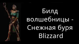 Билд волшебницы "Снежная буря" в Diablo 2 Resurrected