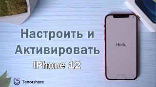 Настроить и активировать iphone 12