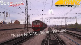 Trainz 2019, Поезд №6218, Дёма - Иглино