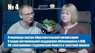 Выпуск №4 " О видах материальной поддержки в ВУЦ, о переводе внутри образовательной организации... "