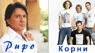 Pupo - Burattino Telecomandato  vs "Корни" - Снегурочка