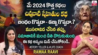 Ramaa Raavi Friendship Story |New Stories 2024 | Best Moral Stories | Bedtime Stories | SumanTV Life