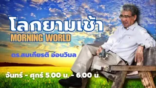 FM 96.5 | โลกยามเช้า |วันนี้ | 22 พ.ค. 67