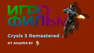 ◄ • Игрофильм Crysis 3 Remastered • PC Версия На Русском • ►