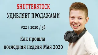 Фотостоки - Отчёт продаж за четвртую неделю Мая 2020. 3367фотографий на различных стоках.