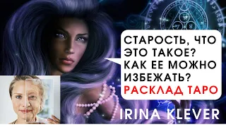 Старость, что это такое? Как ее можно избежать? Расклад на картах Таро