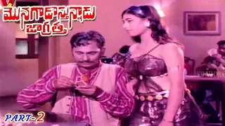 MONAGADU VASTHUNADU JAGRATHA | PART 2/12 | KRISHNA | SULOCHANA | JYOTHI LAKSHMI | V9 VIDEOS