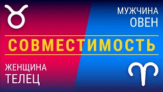 Совместимость: женщина-телец и мужчина-овен