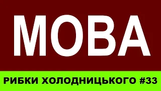 Ти дебіл? Не можеш вивчити українську мову, чи шо? | РИБКИ ХОЛОДНИЦЬКОГО #33: МОВА