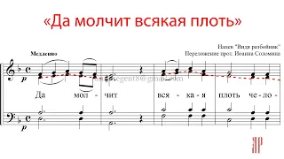 Да молчит всяка плоть, напев "Видя разбойник" - Альтовая партия