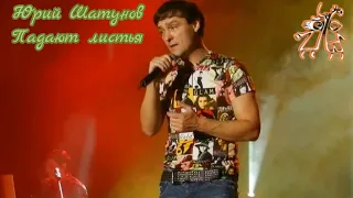 Юрий Шатунов-Падают листья (2013.Год)