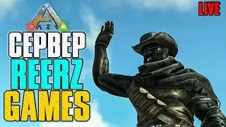 СТАРТ СЕРВЕРА REERZ GAMES - ARK: SURVIVAL EVOLVED