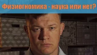 Физиогномика - наука или нет.