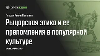 И. Лапшин. Рыцарская этика на Западе и на Востоке и ее преломления в популярной культуре