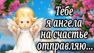 Тебе я ангела на счастье отправляю... Пусть от беды тебя всегда... Очень красивая Песня