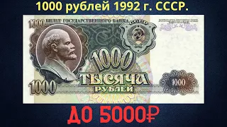 Реальная цена и обзор банкноты 1000 рублей 1992 года. СССР.