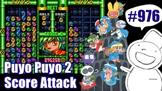 Puyo2 - Score Attack 976 [2024/04/20]
