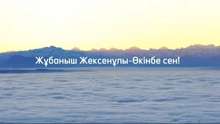 Жұбаныш Жексенұлы-Өкінбе сен!(текст,караоке)#music #музыка #музыка2022 #текстпесни