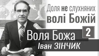 Иван Зинчик - Воля Божья | 2 часть: Судьба непослушных воле Божией | Проповедь