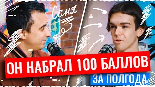 Он набрал 100 баллов за полгода | Физика ЕГЭ — Саня Эбонит