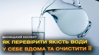 Чому потрібно фільтрувати воду? | "Вінницький експерт"