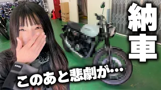 【撃沈】実物見ずにバイクを納車してみた女の末路…。