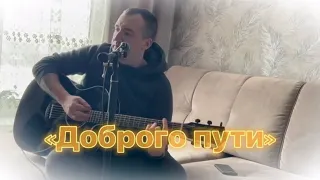 Михаил круг «доброго пути» гитара ( Дальнобойщики ) памяти Владислава Галкина🙏